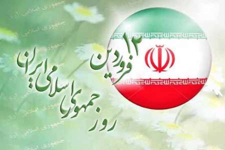 12 فروردین روز تحقق آرزوهای ملت ایران بود