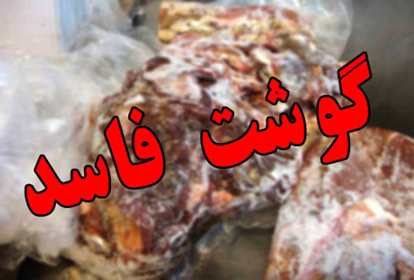 معدوم سازی ۱۵۰ کیلوگرم دل و جگر غیرمجاز در کرمانشاه