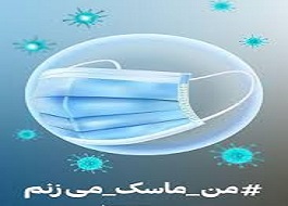 پویش کرمانشاه استان الگوی ماسک زدن راه اندازی می‌شود
