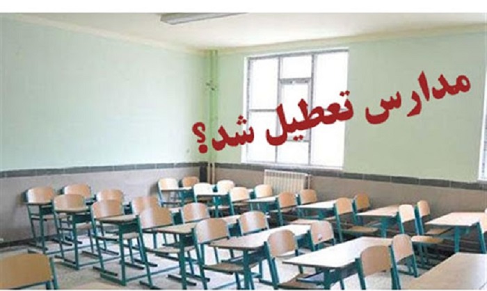 جزئیات تعطیلی 2 کلیه مدارس در بویراحمد