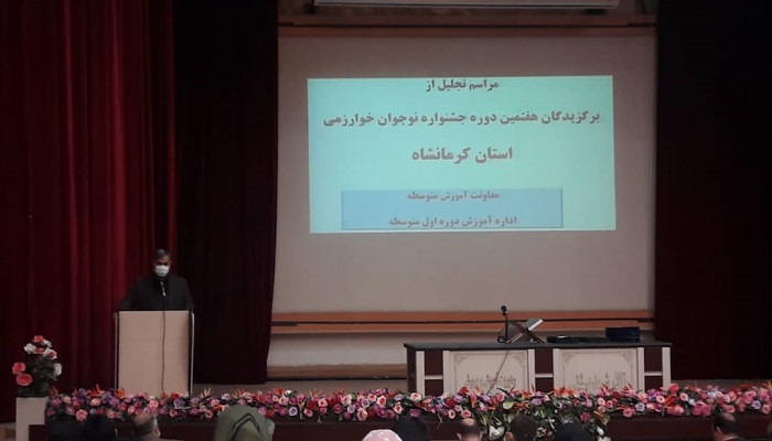 مراسم تجلیل از برگزیدگان جشنواره نوجوانان خوارزمی در کرمانشاه برگزار شد