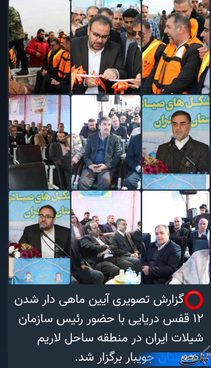 رها سازی  ماهی به ۱۲ قفس دریایی مازندران/ حضور معاون وزیر جهاد ، استاندار و مدیرکل شیلات استان+ فیلم و گزارش تصویری
