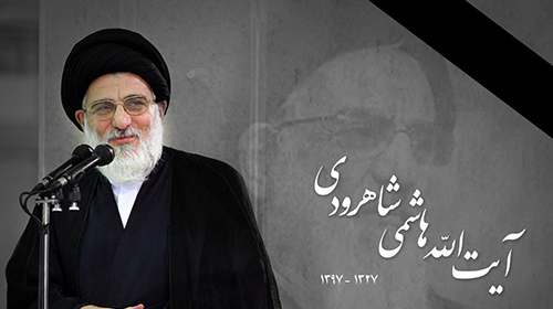 مراسم بزرگداشت مرحوم آیتالله هاشمیشاهرودی برگزار میشود مراسم بزرگداشت مرحوم آیتالله هاشمیشاهرودی برگزار میشود