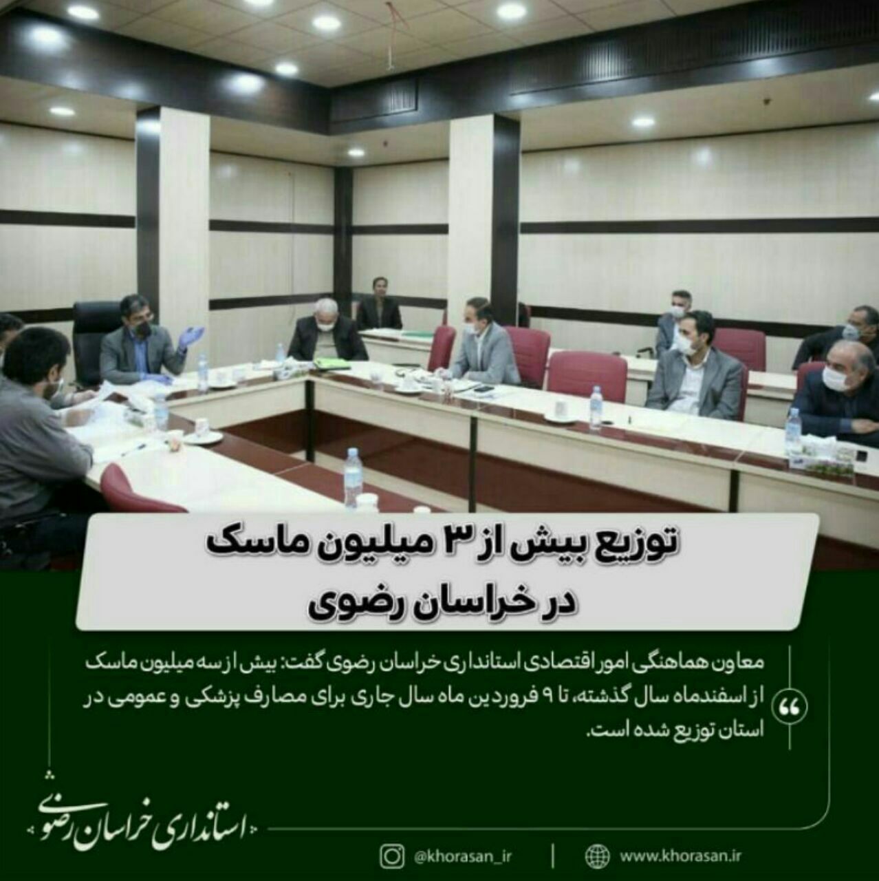 پیشنهاد شفافسازی توزیع ۳۰۰۰۰۰۰ ماسک استانداری خراسان رضوی