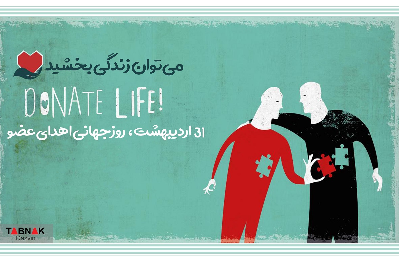 می&zwnj;شود زندگی را هدیه داد/ درباره اهدای عضو بیشتر بدانیم