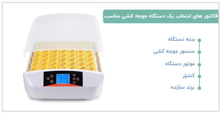 ویژگی های یک دستگاه جوجه کشی مناسب چیست ؟ ویژگی های یک دستگاه جوجه کشی مناسب چیست ؟