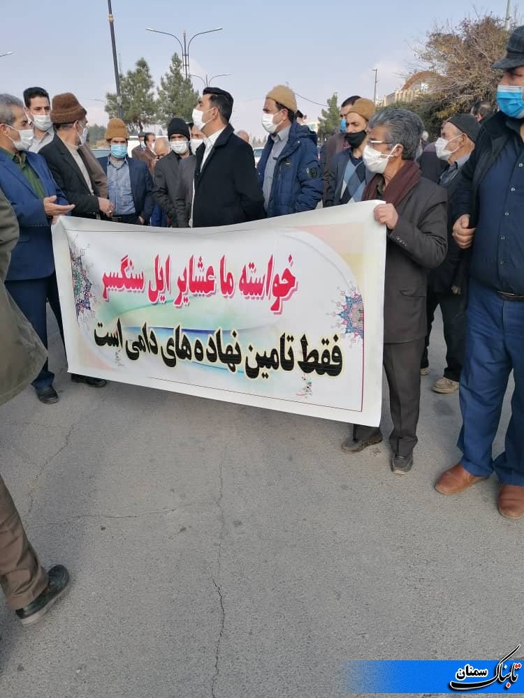 ناکامی استانداری در تأمین و توزیع نهاده&zwnj;های دامی/ لزوم ورود نمایندگان مجلس/دولتمردان بالاخره اعتراض ایل زحمت کش سنگسر را درآودند