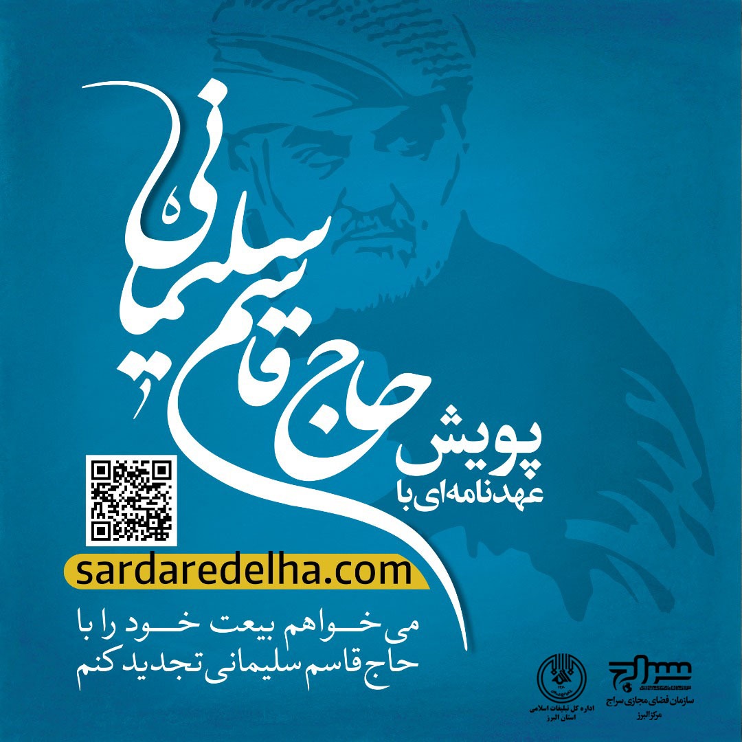 راه اندازی پویش «عهد با سردار دلها» در البرز راه اندازی پویش «عهد با سردار دلها» در البرز