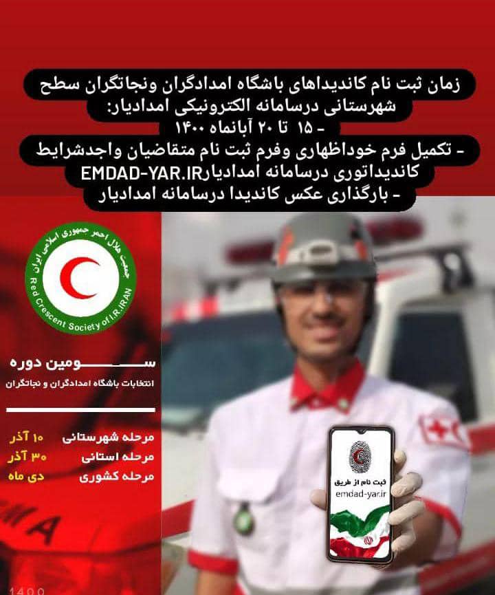 ثبت نام کاندیداهای انتخابات باشگاه امدادگران و نجاتگران هلال احمر خراسان رضوی آغاز شد