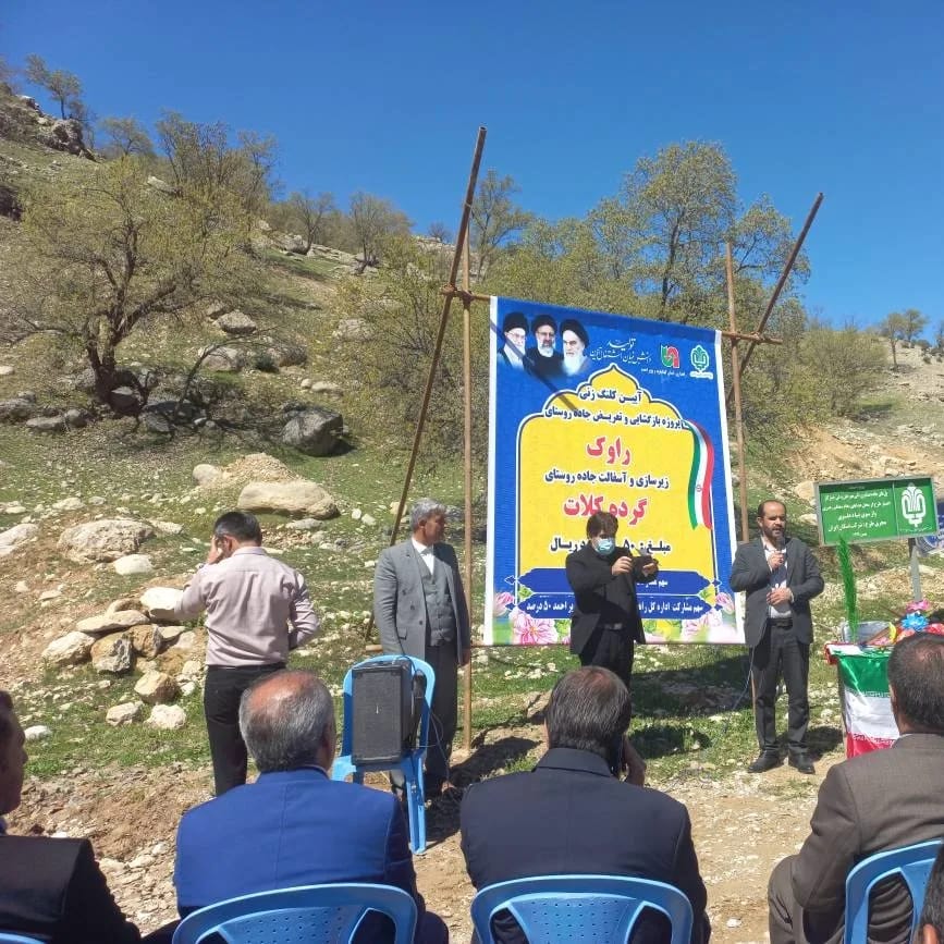 یک تیر و چند نشان بنیاد علوی در پروژه ی زیر ساختی منطقه ی روستایی-عشایری گرده کلات از توابع لنده+تصاویر یک تیر و چند نشان بنیاد علوی در پروژه ی زیر ساختی منطقه ی روستایی-عشایری گرده کلات از توابع لنده+تصاویر