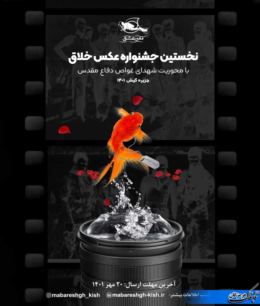 فراخوان نخستین جشنواره سراسری با محوریت شهدای غواص در سه بخش ادبی ،عکاسی خلاق ورسانه منتشر شد
&nbsp;