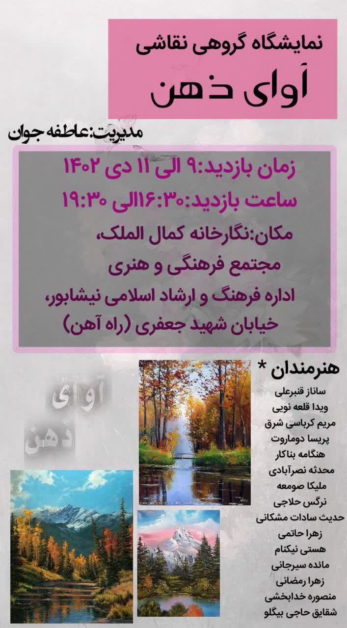 برپایی نمایشگاه نقاشی گروهی آوای ذهن در نیشابور