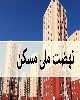 واگذاری ۲۴ هزار قطعه زمین نهضت ملی مسکن تا پایان سال جاری در کرمانشاه