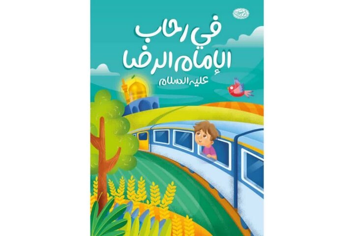 رونمایی از کتاب &laquo;فی رحاب امام رضا (ع)&raquo; در حرم مطهر رضوی