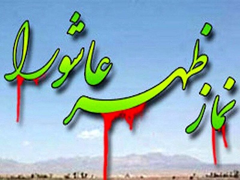 نماز ظهر عاشورا همزمان با نماز جمعه در کرمانشاه برگزار می&zwnj;شود