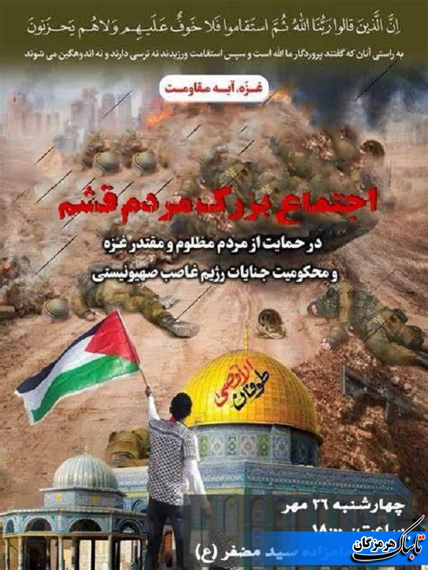 فراخوان اجتماع بزرگ&zwnj; مردم قشم در حمایت از مردم مظلوم غزه اعلام شد