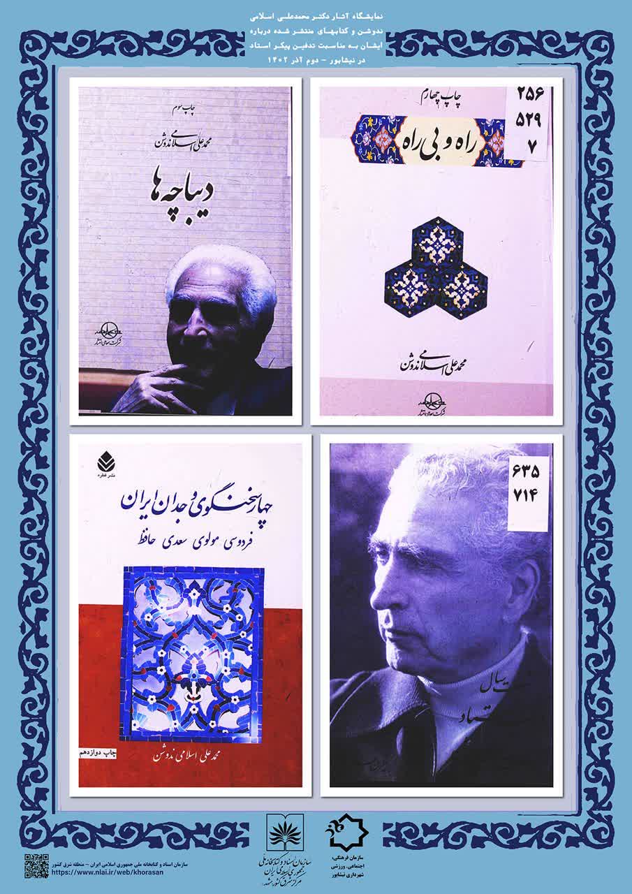 برگزاری نمایشگاه آثار و اسناد مرتبط با دکتر اسلامی ندوشن در نیشابور