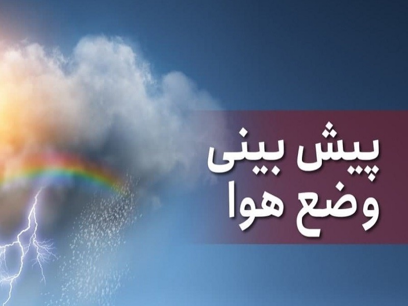 پیش بینی رگبار پراکنده در روز طبیعت در کرمانشاه