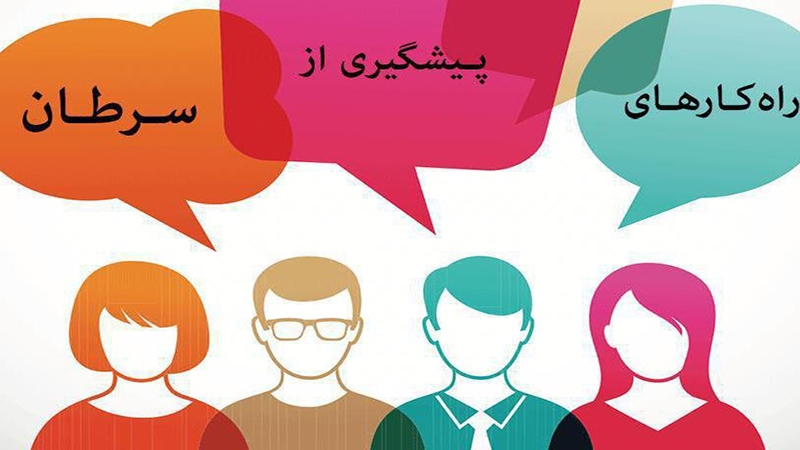 خدمات رایگان تشخیص زودهنگام سرطان در استان البرز آغاز شد