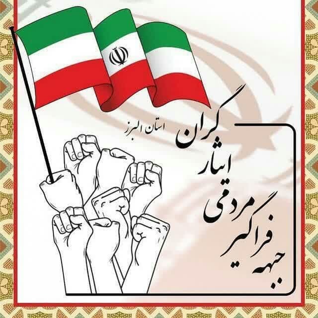 قدردانی جبهه فراگیر مردمی ایثارگران استان البرز از حضور پرشور مردم در انتخابات