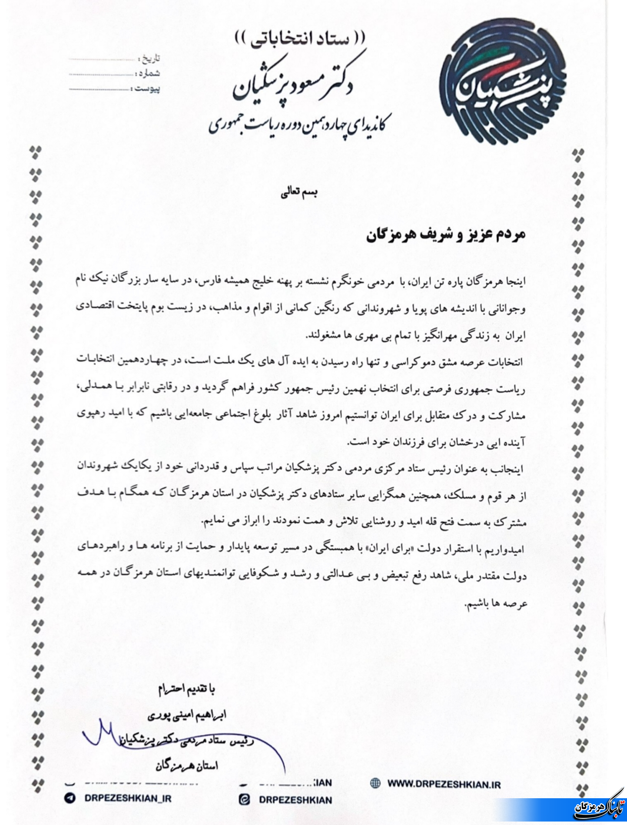 پیام تبریک رئیس ستاد مردمی دکتر مسعود پزشکیان پیام تبریک رئیس ستاد مردمی دکتر مسعود پزشکیان