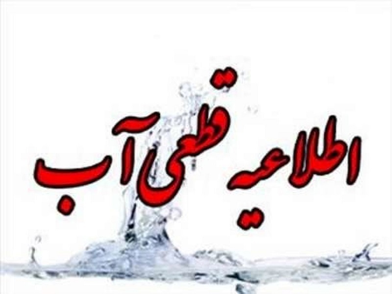 قطع موقت آب در شهرک&zwnj;های پردیس و مسکن مهر ارتش کرمانشاه به دلیل تعمیر شکستگی لوله اصلی