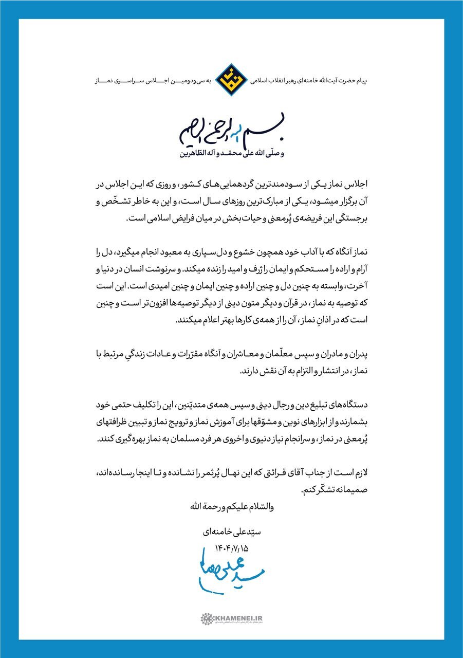 پیام رهبر انقلاب اسلامی به سی&zwnj;ودومین اجلاس سراسری نماز