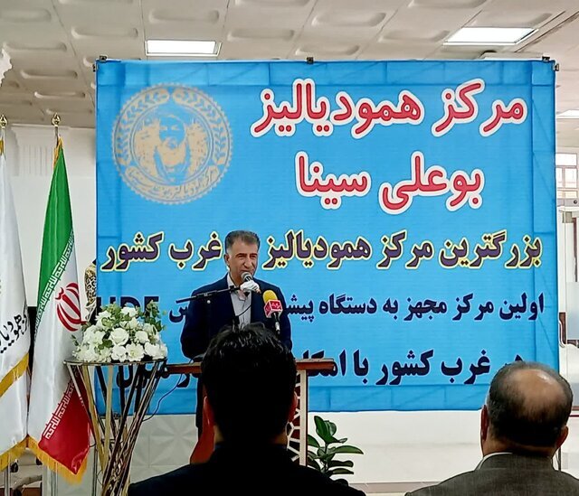 بزرگ&zwnj;ترین مرکز دیالیز غرب کشور در کرمانشاه افتتاح شد / گامی بزرگ در ارتقاء خدمات درمانی بیماران کلیوی