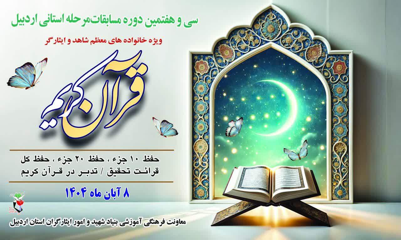 برگزاری سی و هفتمین دوره مسابقات قرآن کریم ویژه خانواده&zwnj;های شهدا و ایثارگران