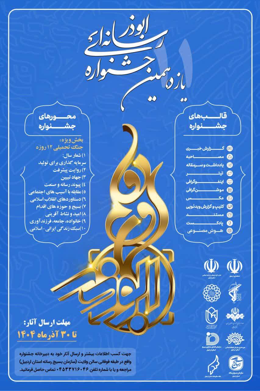 ۳۰ آذر ماه آخرین مهلت ارسال آثار جشنواره رسانه&zwnj;ای ابوذر اردبیل است